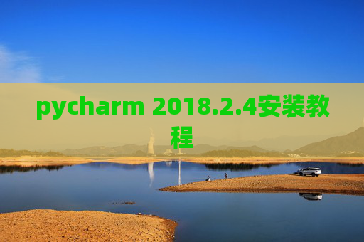 pycharm 2018.2.4安装教程